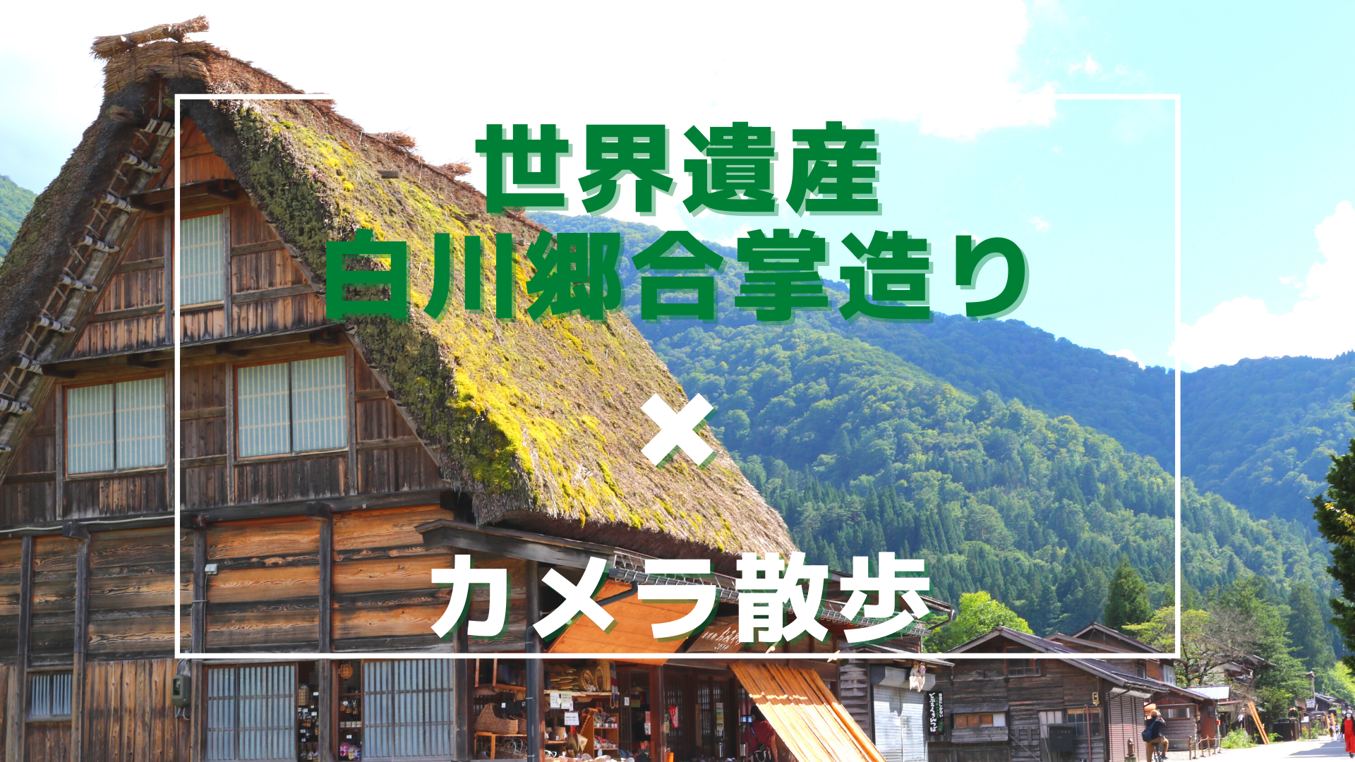 世界遺産岐阜県にある白川郷合掌造りと自然をカメラ片手に歩いて非日常を感じてみた Tabigraph タビグラフ