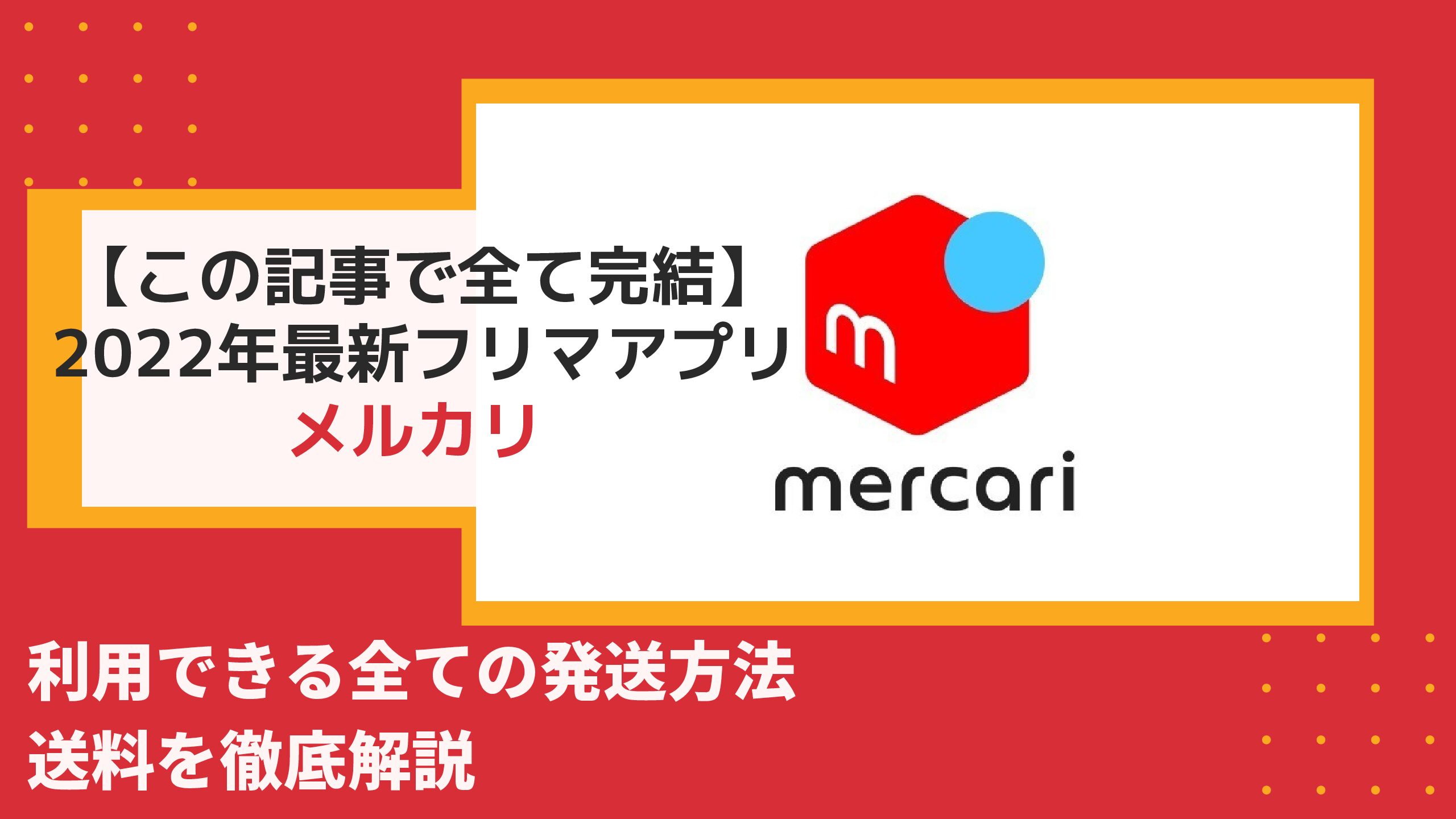 この記事で全て完結】2022年最新フリマアプリメルカリで利用できる全ての発送方法と送料を徹底解説｜“Tabigraph タビグラフ”